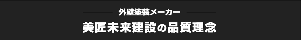 美匠未来建設の品質理念