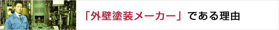 「外壁塗装メーカー」である理由