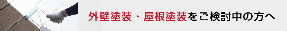 外壁塗装・屋根塗装をご検討中の方へ