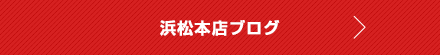 浜松本店ブログ