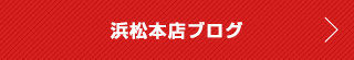 浜松本店ブログ