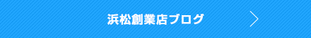 浜松創業店ブログ