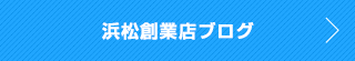 浜松創業店ブログ