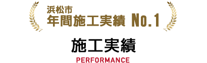 松浜市 年間施工実績 No.1