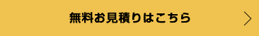 無料で診断を依頼する