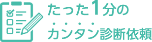 カンタン診断依頼