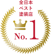 全日本ベスト塗装店No.1