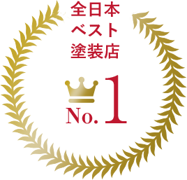 全日本ベスト塗装店賞No.1