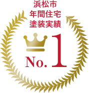 浜松市年間施工実績No.1