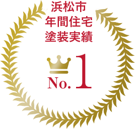 浜松市年間施工実績No.1