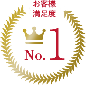 お客様満足度No.1