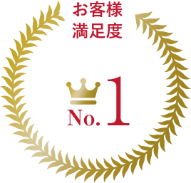 お客様満足度No.1