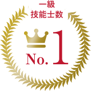 一級技能士数No.1