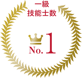 一級技能士数No.1