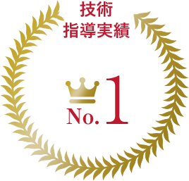 技術指導実績No.1