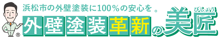 全日本ベスト塗装店賞［最高金賞］受賞｜浜松市の美匠未来建設
