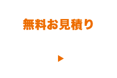 無料見積もり お問い合わせはこちら