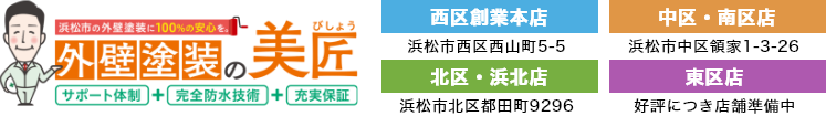 浜松市の外壁塗装に100%の安心を 外壁塗装の美匠（びしょう）