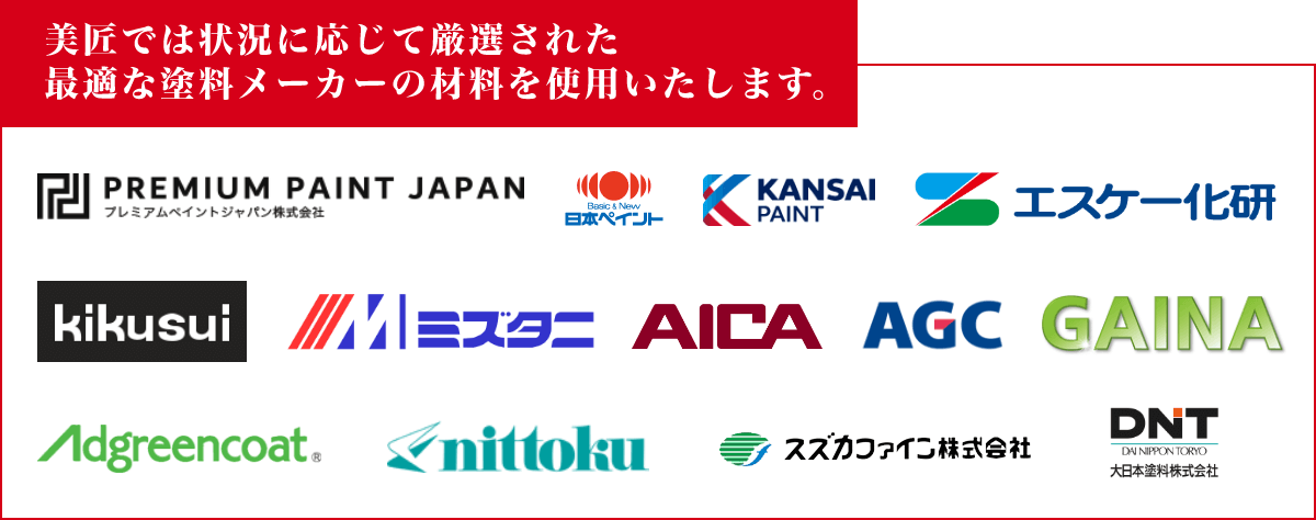 美匠では状況に応じて厳選された最適な塗料メーカーの材料を使用いたします。