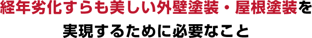 経年劣化すらも美しい外壁塗装・屋根塗装を実現するために必要なこと