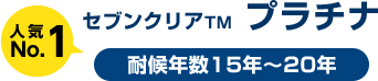 人気No1 セブンクリアTM プラチナ　耐候年数15年～20年