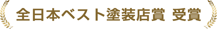 全日本ベスト塗装店賞 受賞