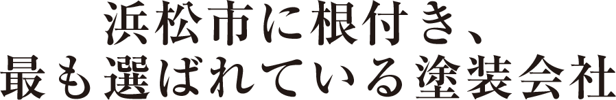 浜松市に根付き、最も選ばれている塗装会社