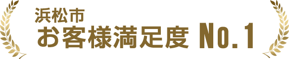 お客様満足度No.1